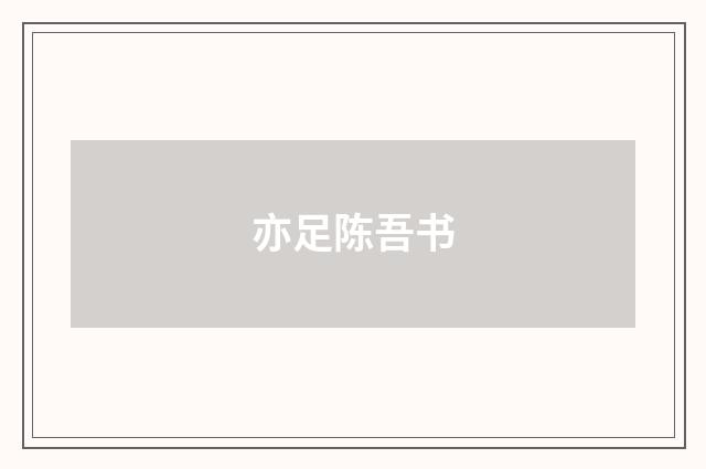 亦足陈吾书