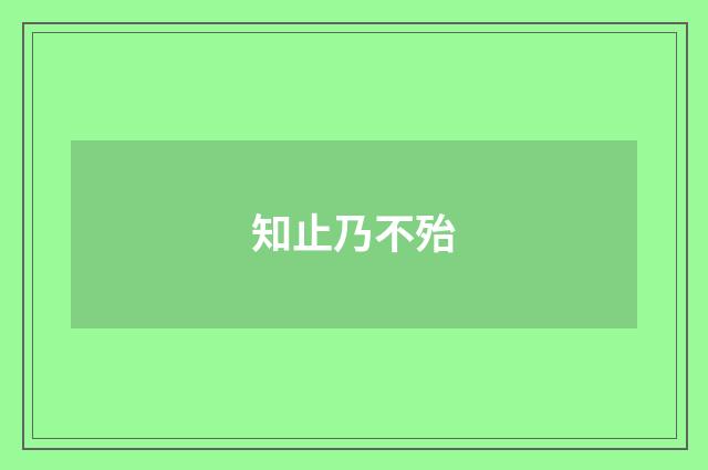 知止乃不殆