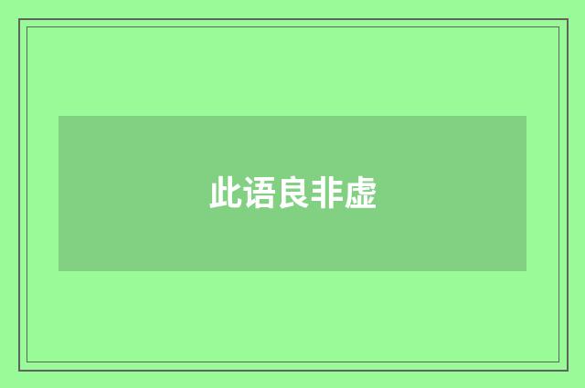 此语良非虚