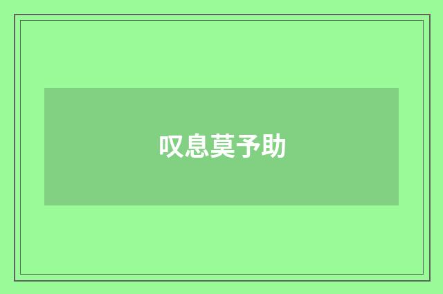 叹息莫予助