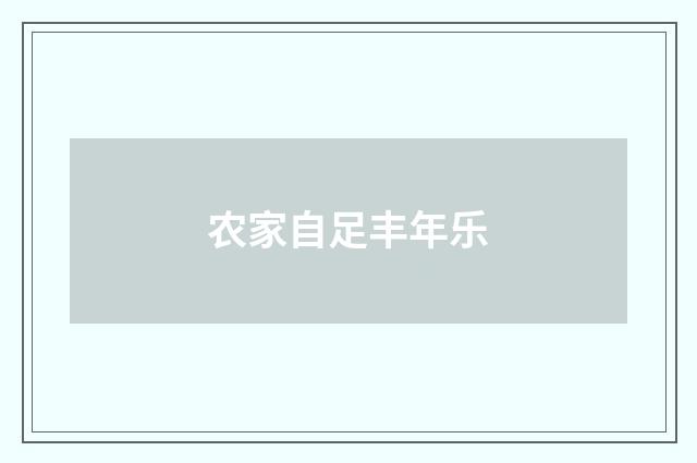 农家自足丰年乐
