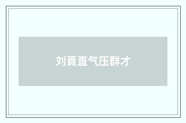 刘蕡直气压群才