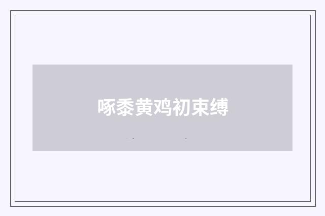 啄黍黄鸡初束缚