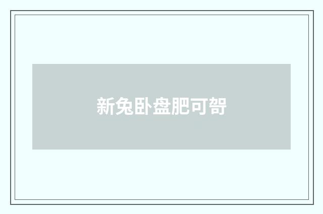新兔卧盘肥可哿