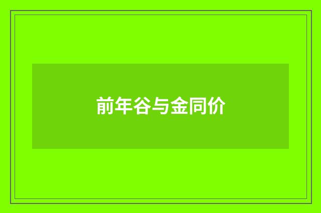 前年谷与金同价