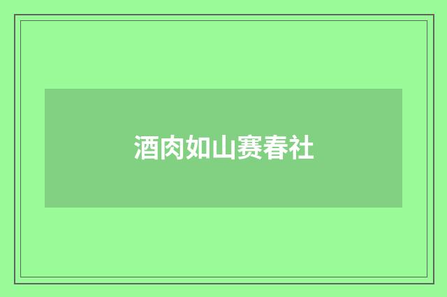 酒肉如山赛春社