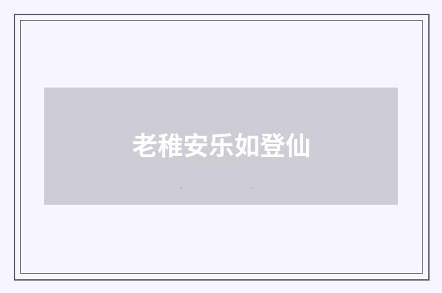 老稚安乐如登仙