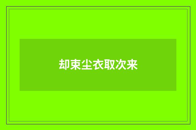 却束尘衣取次来
