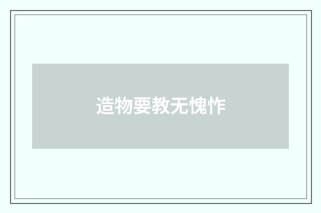 造物要教无愧怍