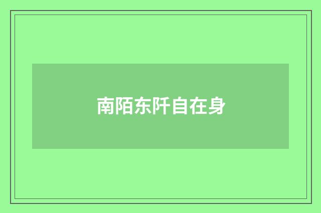南陌东阡自在身