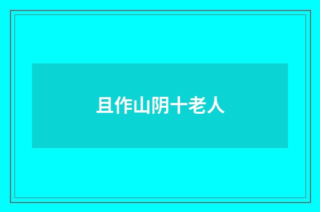 且作山阴十老人