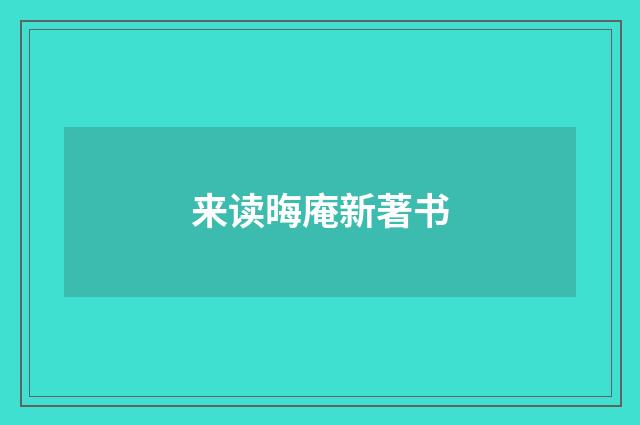 来读晦庵新著书