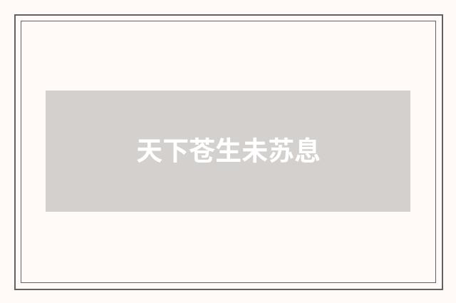 天下苍生未苏息