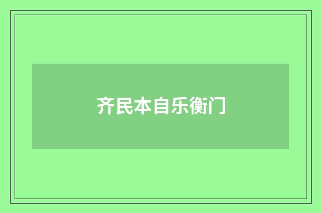 齐民本自乐衡门