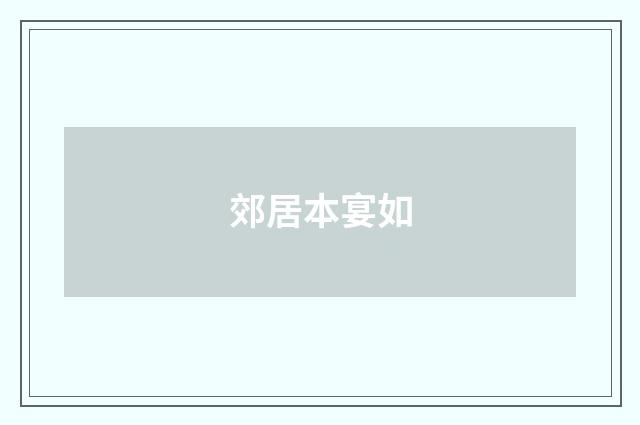 郊居本宴如