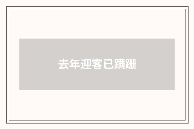 去年迎客已蹒跚