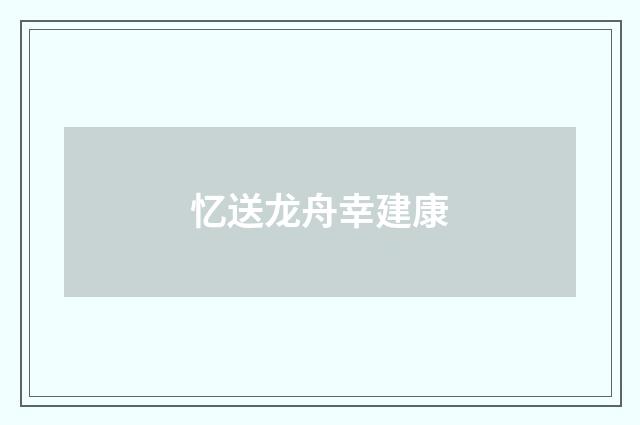忆送龙舟幸建康