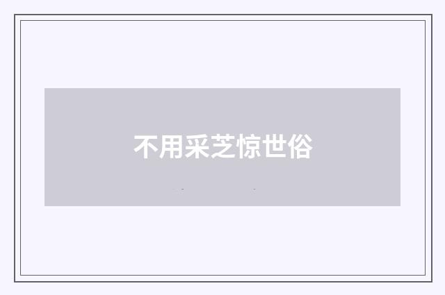 不用采芝惊世俗