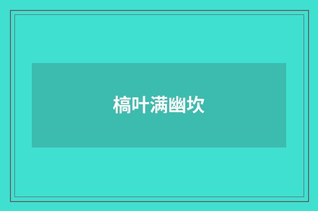 槁叶满幽坎