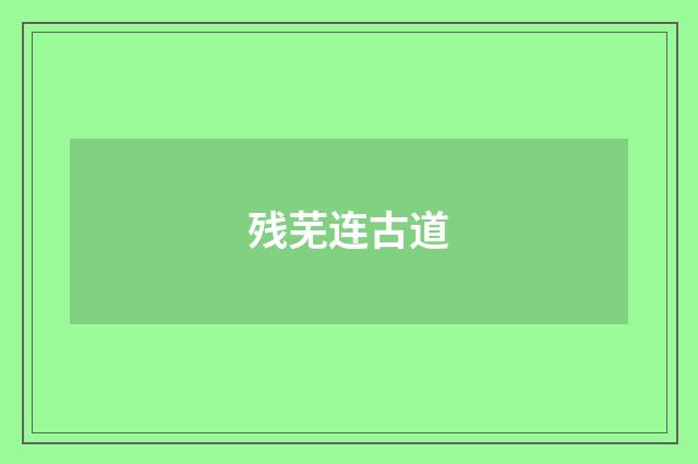 残芜连古道
