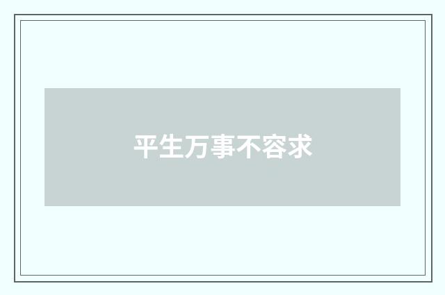 平生万事不容求