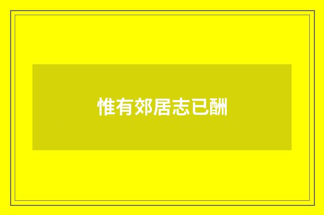 惟有郊居志已酬