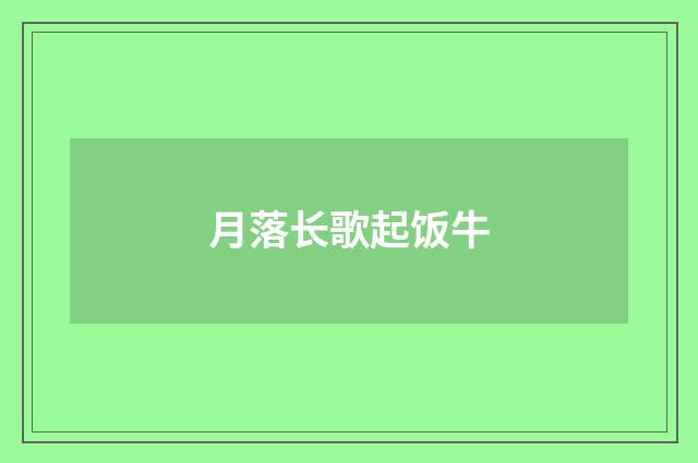月落长歌起饭牛