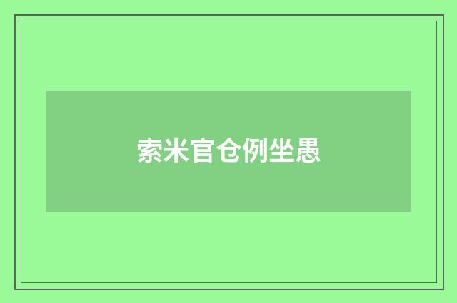 索米官仓例坐愚