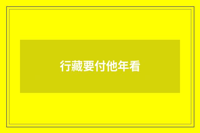 行藏要付他年看