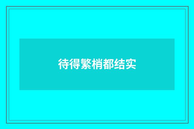 待得繁梢都结实