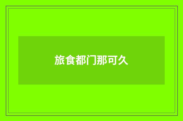 旅食都门那可久