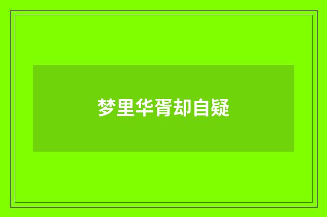 梦里华胥却自疑