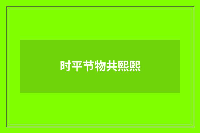 时平节物共熙熙