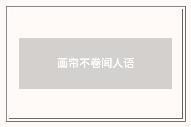 画帘不卷闻人语