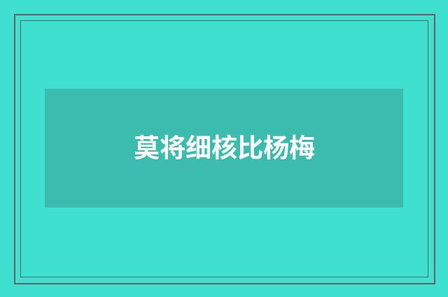 莫将细核比杨梅
