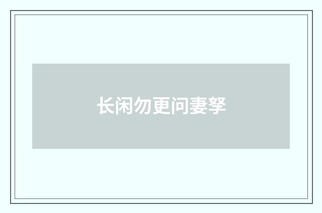 长闲勿更问妻孥