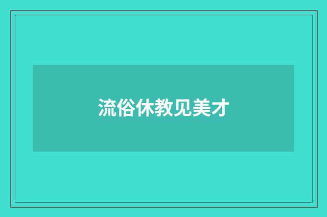流俗休教见美才