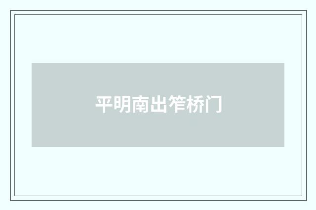 平明南出笮桥门