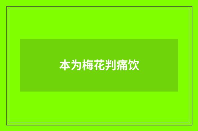 本为梅花判痛饮