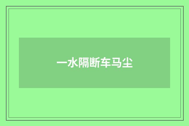 一水隔断车马尘