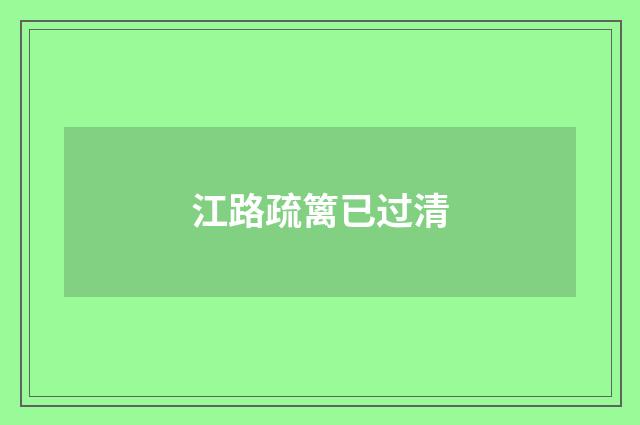 江路疏篱已过清