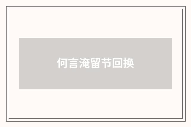 何言淹留节回换