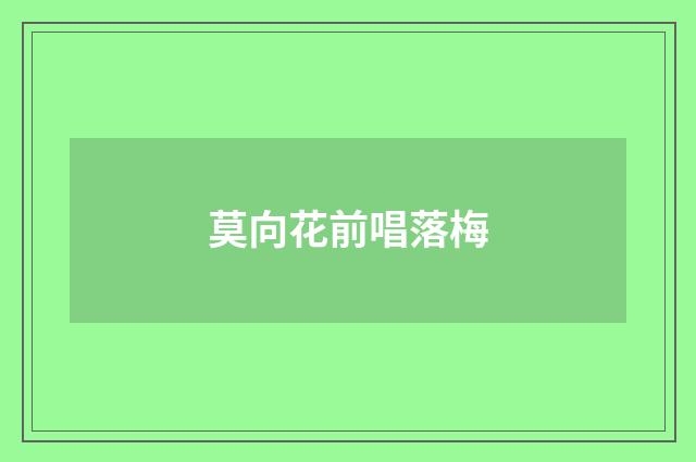 莫向花前唱落梅