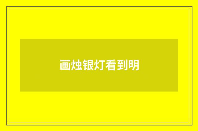 画烛银灯看到明