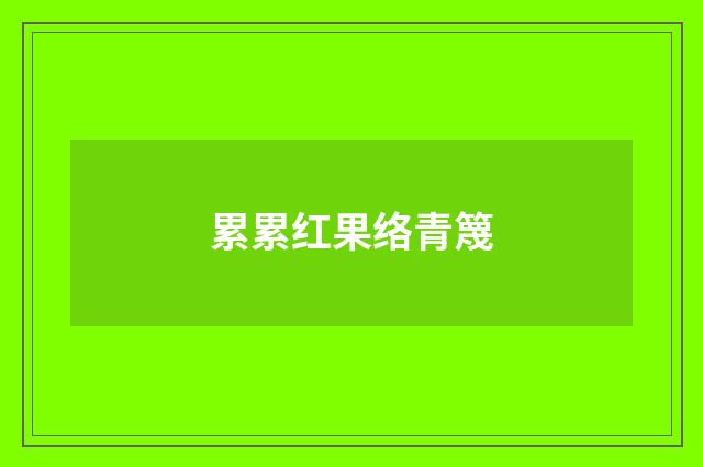 累累红果络青篾