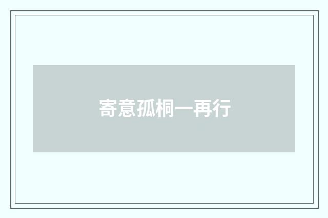 寄意孤桐一再行