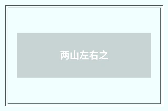 两山左右之