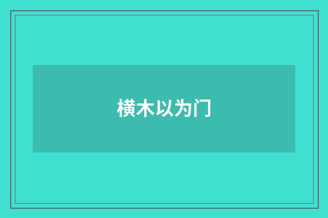 横木以为门