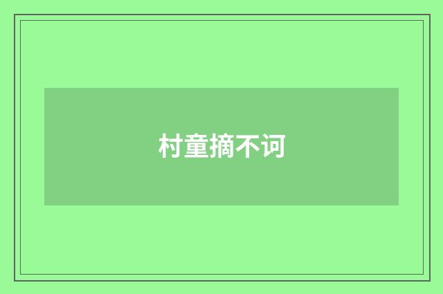 村童摘不诃