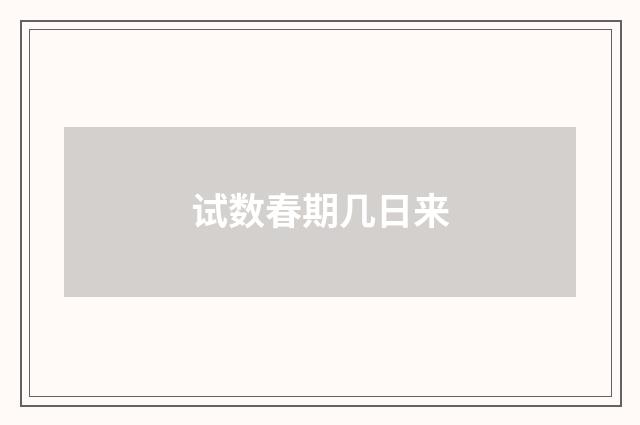 试数春期几日来